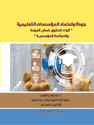 cover image of جودة واعتماد المؤسسات التعليمية : آليات لتحقيق ضمان الجودة والحوكمة المؤسسية